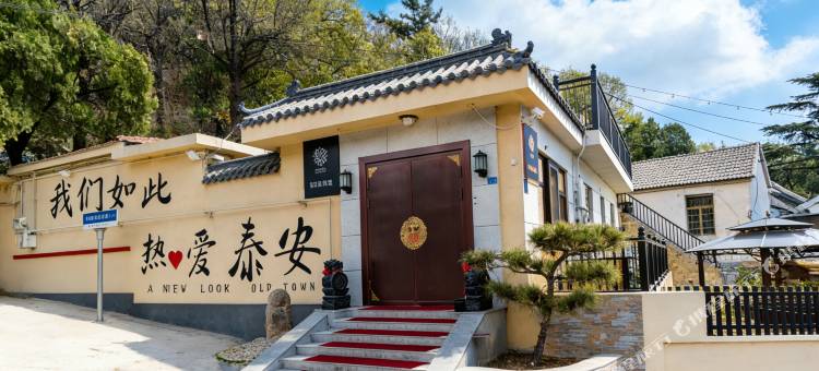 花筑·泰山橡薇民宿(红门登山口店)图片