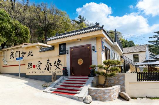 花筑·泰山橡薇民宿(红门登山口店)