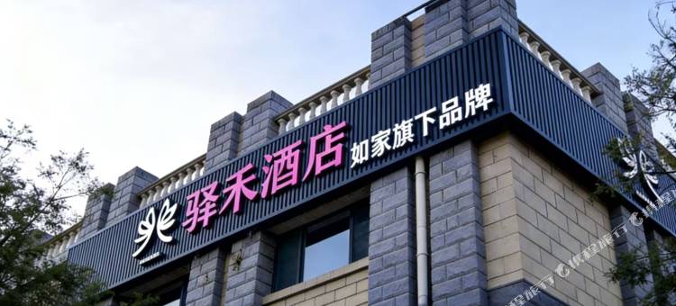 如家驿禾酒店(呼和浩特北二环维多利喜悦汇店)图片