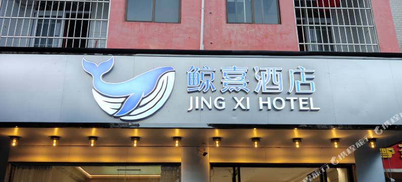 鲸熹酒店(广西电力学院动物园店)图片