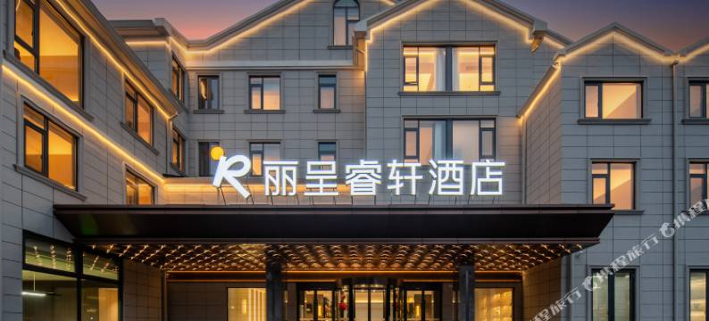 无锡东站丽呈睿轩酒店图片