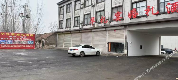 华礼宴酒店图片