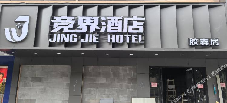 宜兴市竞界酒店图片