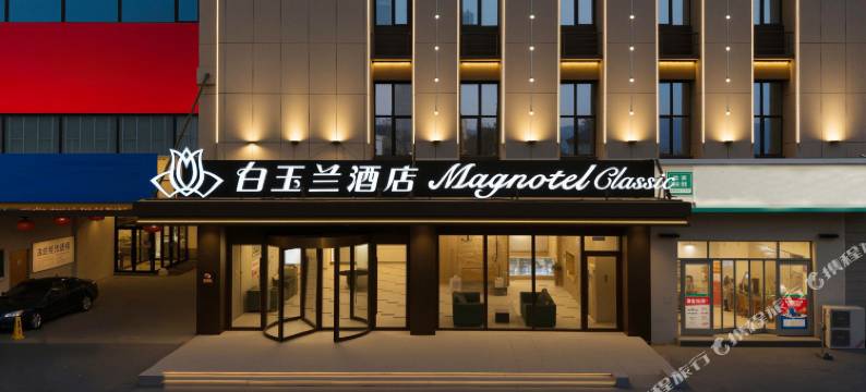 白玉兰酒店(石家庄晋州人民医院店)图片