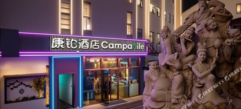 康铂酒店(苏州山塘街万象天地店)图片