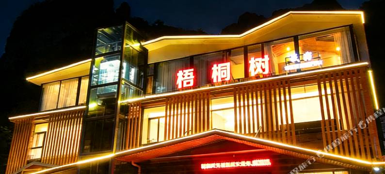 梧桐树民宿(太行大峡谷店)图片