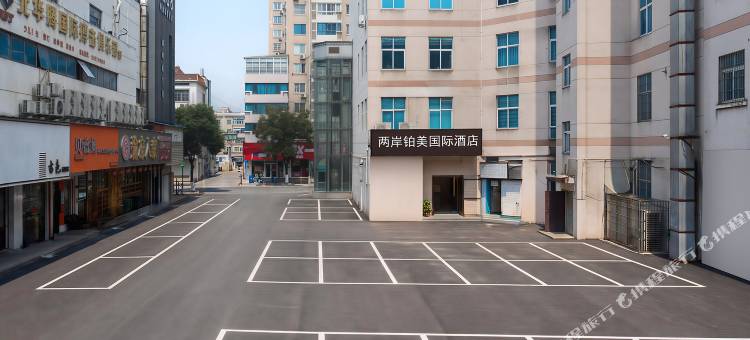 两岸铂美国际酒店(武义古城店)图片