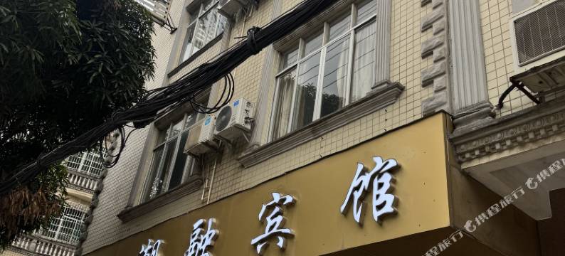 潮融宾馆图片