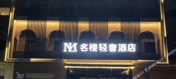 名楼轻奢酒店图片