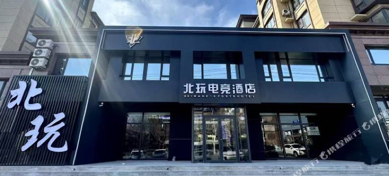 北玩电竞酒店图片