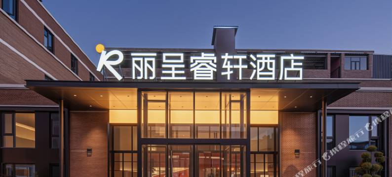 丽呈睿轩酒店(洛阳洛邑古城应天门店)图片