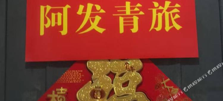 阿发青旅图片