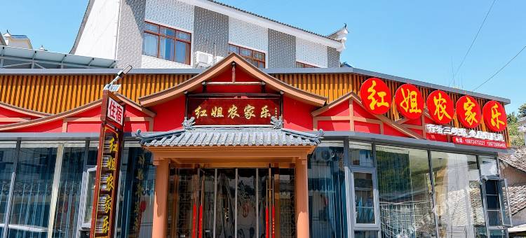 宜昌红姐农家乐(三峡大瀑布店)图片
