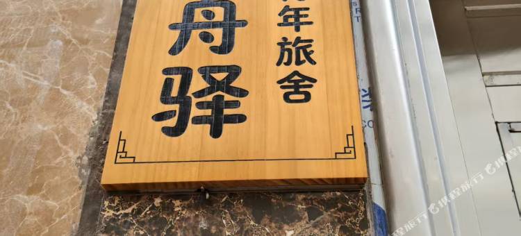 蒙自轻舟驿青年旅舍图片