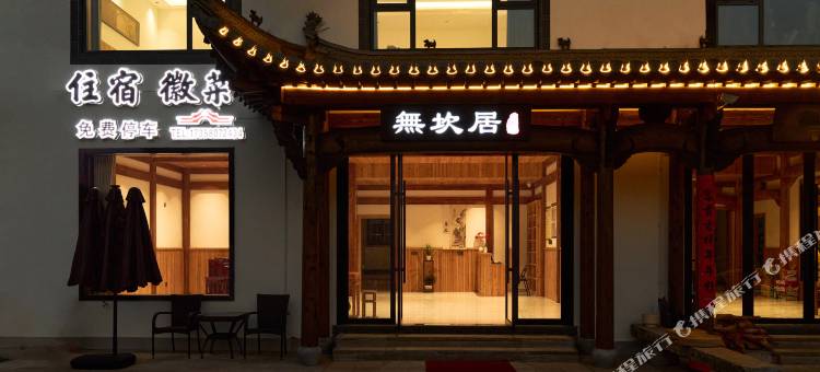 无坎居丨Misty Courtyard·休闲民宿(呈坎景区店)图片