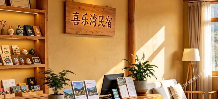 喜乐湾民宿图片