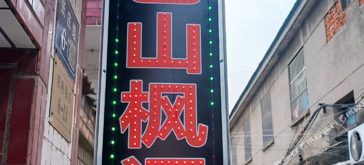 巴山枫语青年旅舍(瘦西湖店)图片