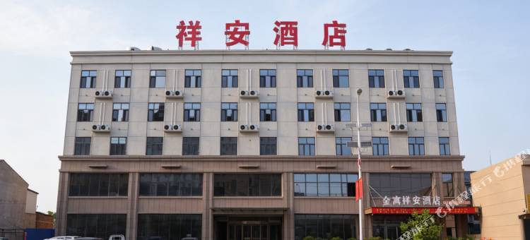 金寓祥安酒店(郓城唐庙镇店)图片