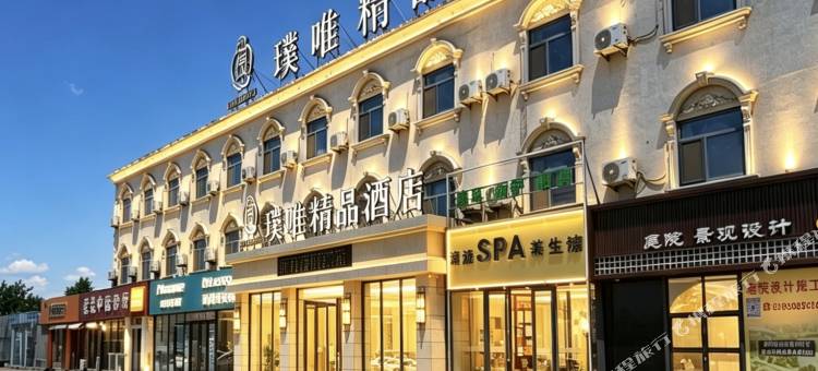 璞唯精品酒店(大港万达广场店)图片