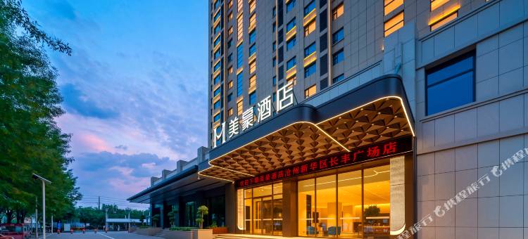 美豪酒店(沧州新华区长丰广场店)图片
