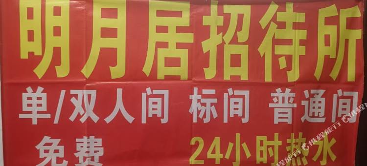 六盘水明月居招待所图片