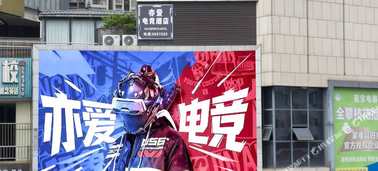 亦爱·电竞酒店(攀枝花西区福广金城店)图片