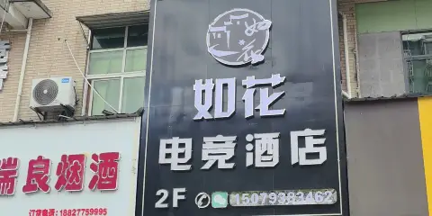 如花電競酒店
