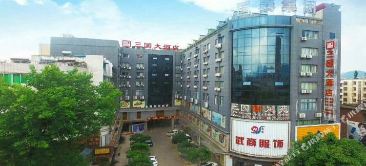 勉县三国大酒店图片