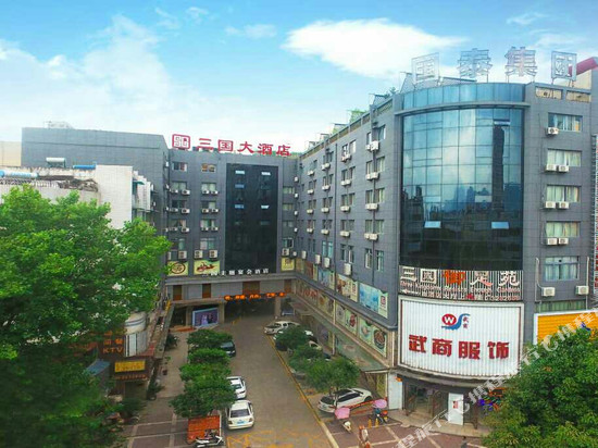 勉县三国大酒店