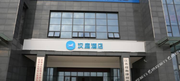 汉庭酒店(盐城大丰吾悦广场人民北路店)图片