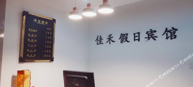 丰林佳禾假日宾馆图片