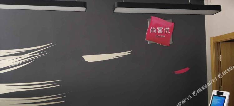 尚客优酒店(无棣新区广场中心店)图片