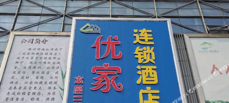 优家连锁酒店(滁州国际商城店)图片