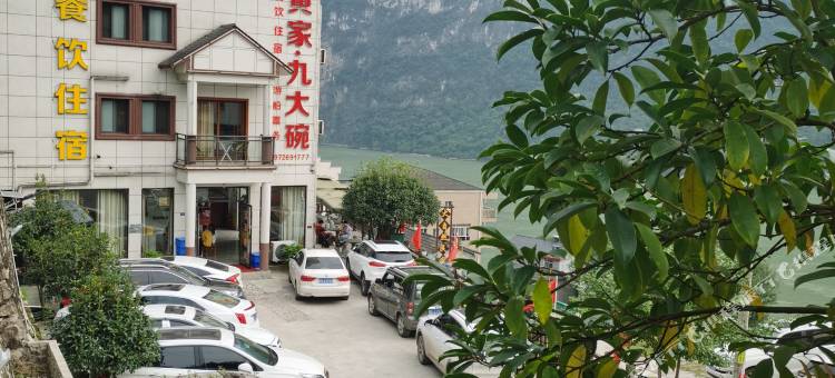 黄家九大碗民宿(三峡人家店)图片