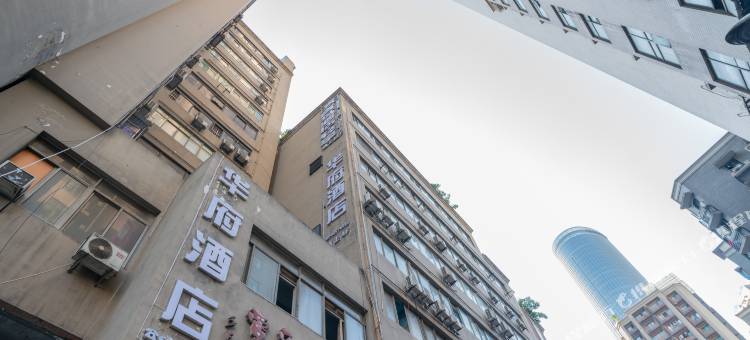 华府酒店(重庆解放碑店)图片