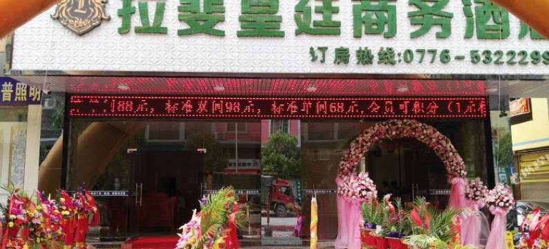 田东拉斐皇廷商务酒店图片