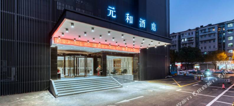 杭州元和酒店(天目里店)图片