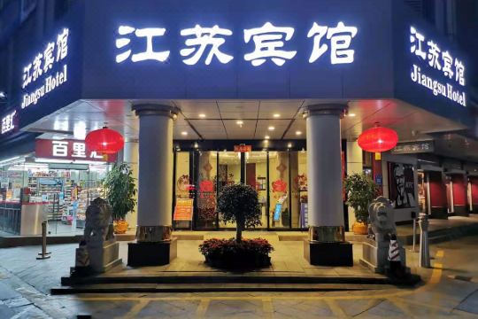 深圳江苏宾馆