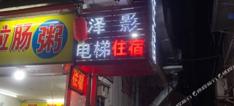 广州泽影电梯公寓图片