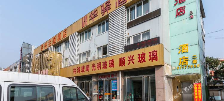 如家华驿酒店(黄河南路会展中心店)图片