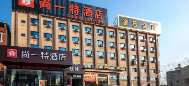 麻城尚一特酒店闵集店图片