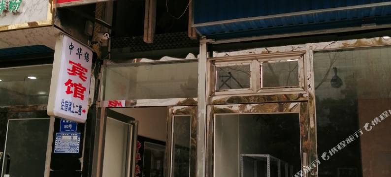 吴忠中华缘招待所图片