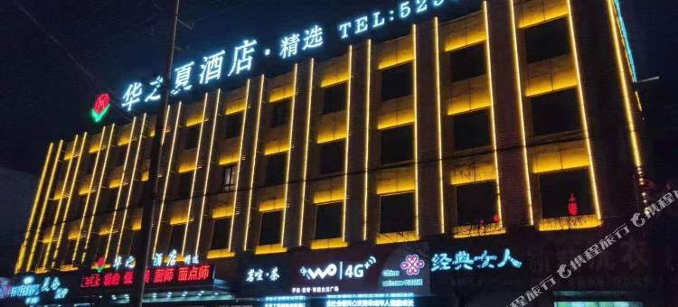 华之夏精选酒店(沧州火车站第九中学店)图片