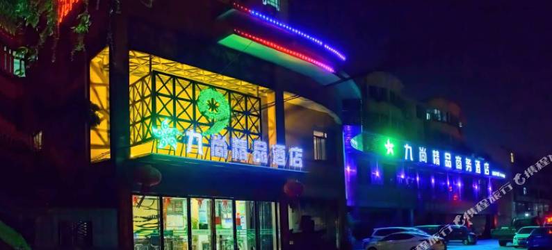 九尚精品酒店(巢湖二中店)图片