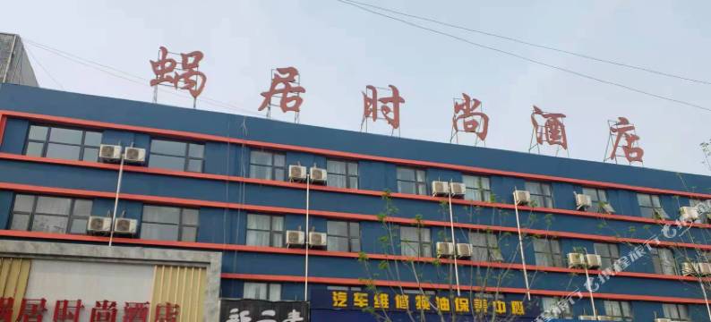 蜗居时尚酒店(濮阳黄河路汽车站店)图片