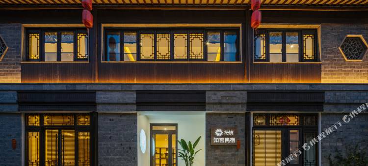 花筑·南京夫子庙老门东知否民宿(秦淮河景区店)图片