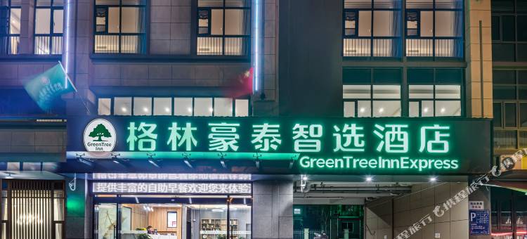 格林豪泰智选酒店(苏州张家港合兴镇沙洲工学院店)图片