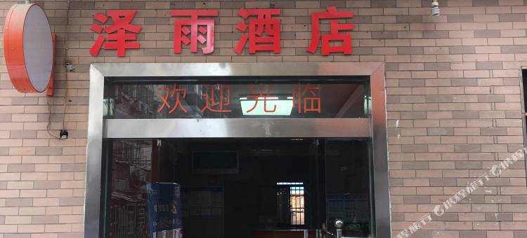 泽雨酒店(南京中华门地铁站店)图片