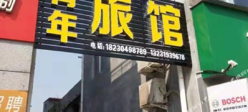 内丘青年旅馆图片