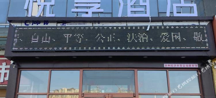 悦享酒店(滨州汽车总站店)图片